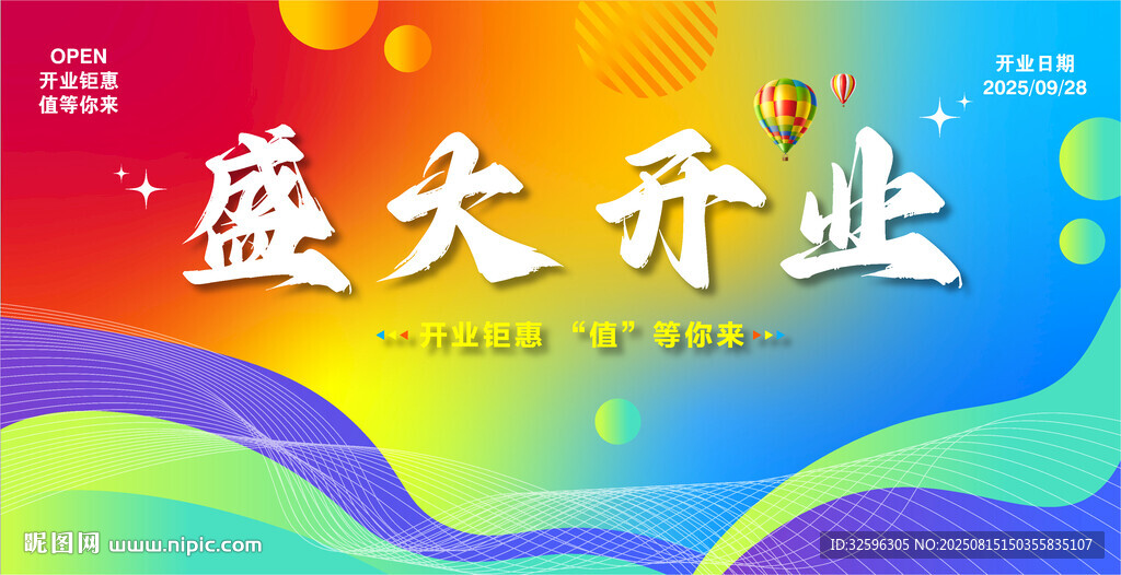 盛大开业宣传海报
