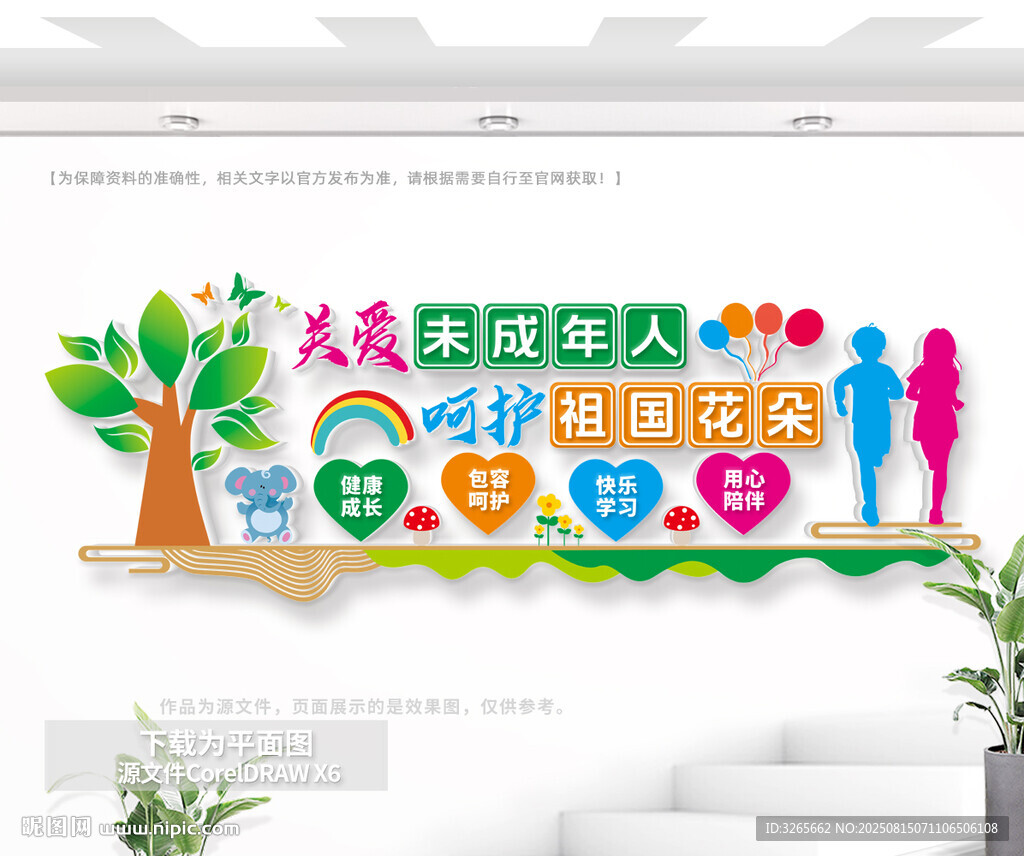 关爱未成年人户外文化墙