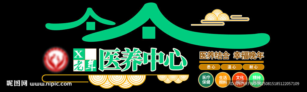 医养结合 
