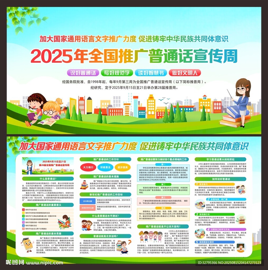 2025年全国推广普通话宣传周