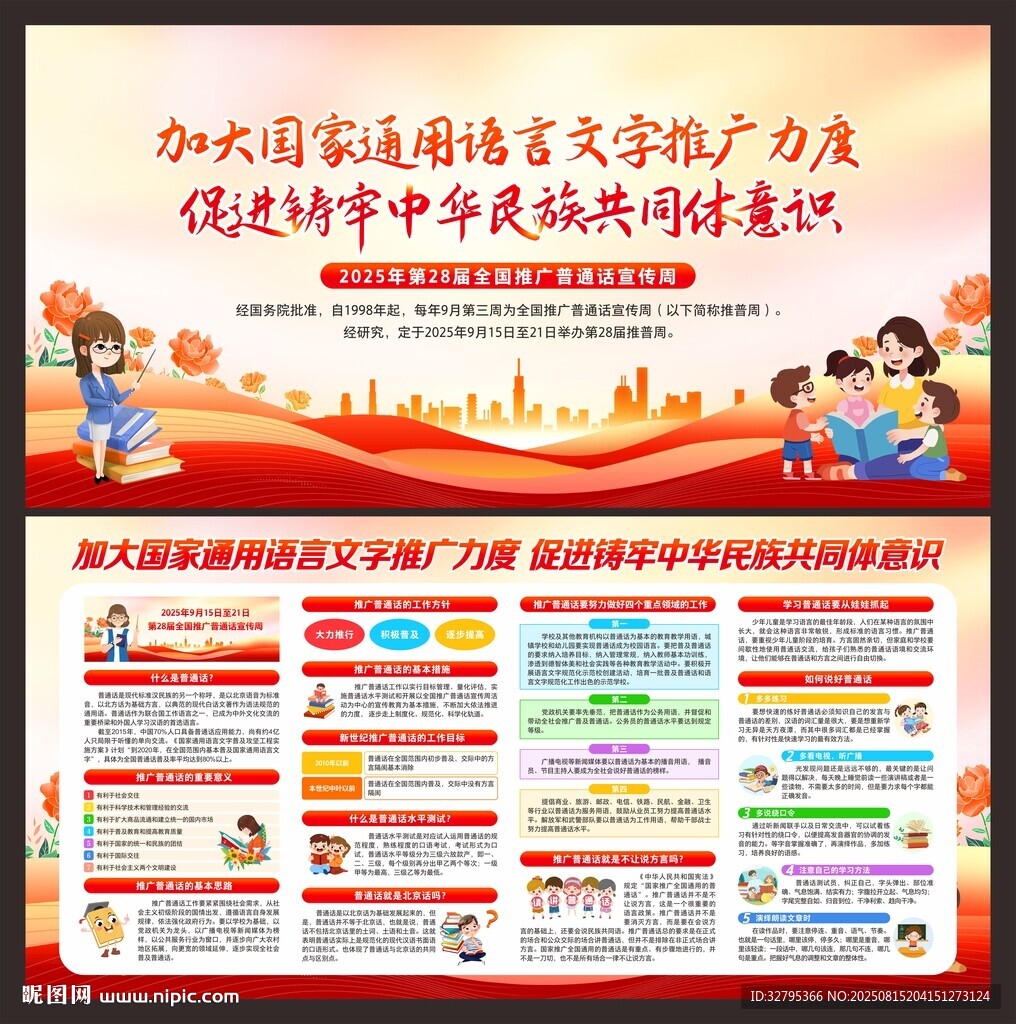 普通话宣传周