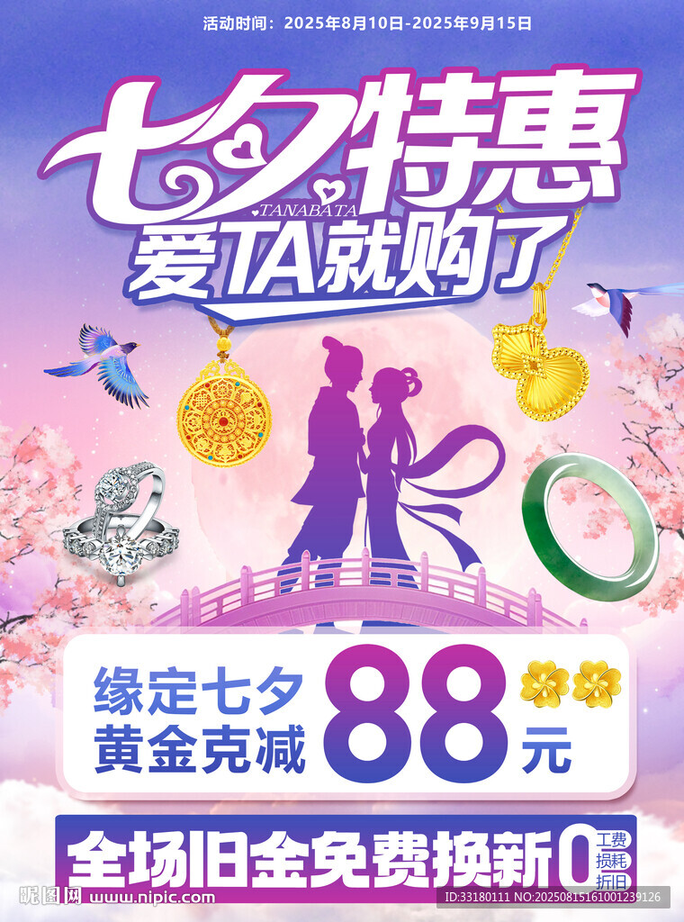 七夕珠宝黄金海报