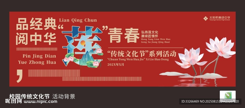 校园传统文化节系列活动背景