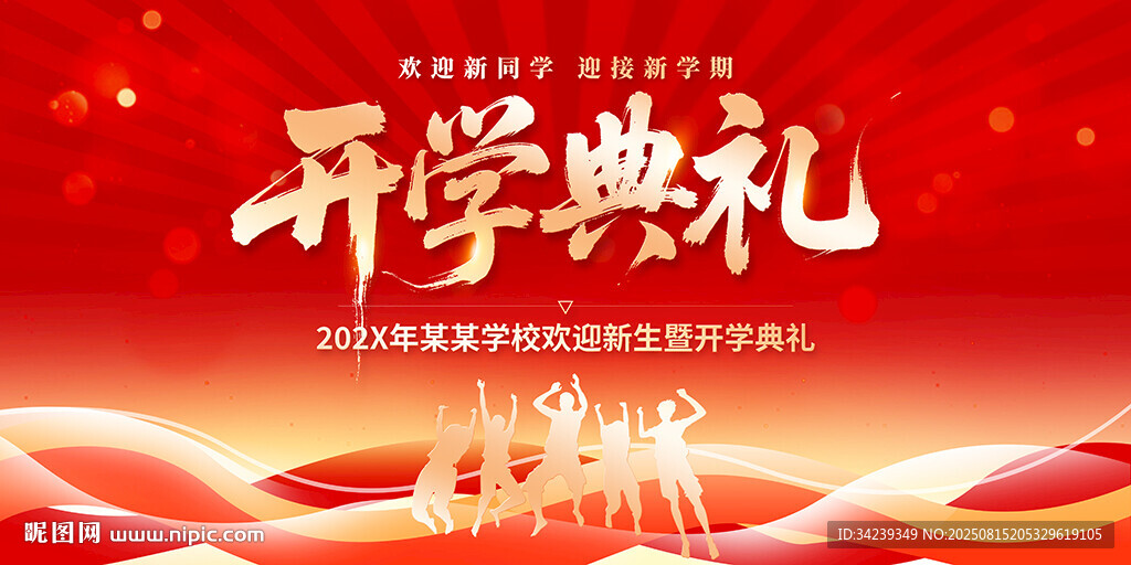 开学典礼