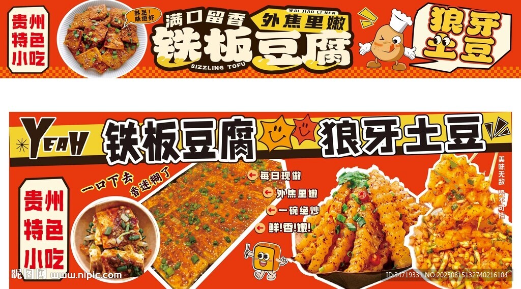 铁板豆腐狼牙土豆美食海报