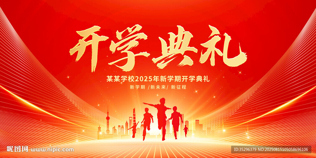 开学典礼