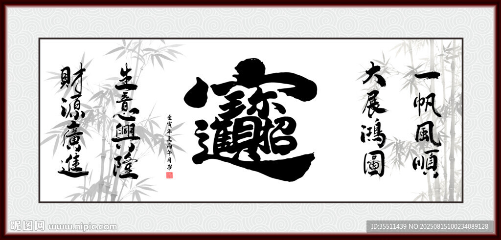 招财进宝字画