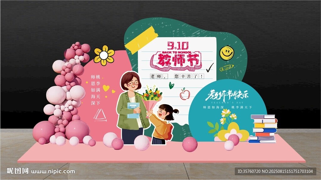 教师节场景布置