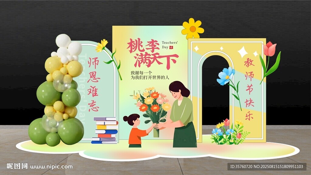 教师节美陈