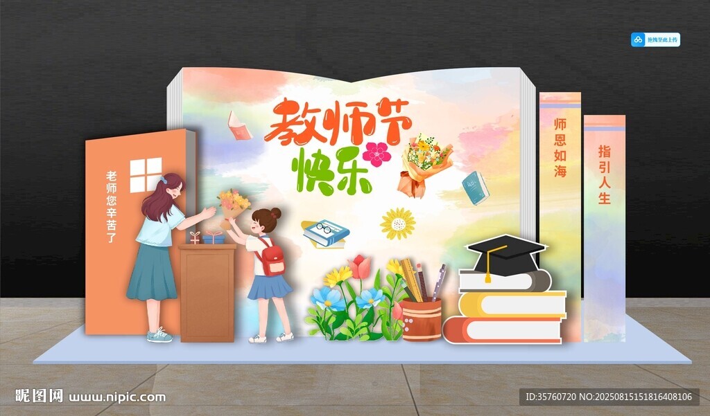 教师节美陈