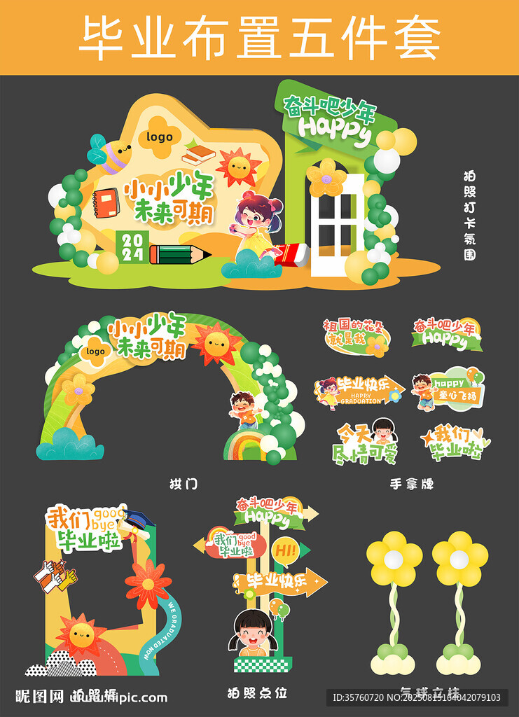 毕业布置五件套装饰素材