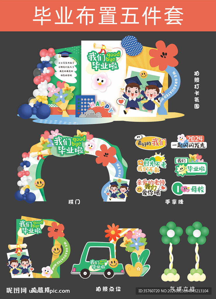 毕业布置五件套插画设计