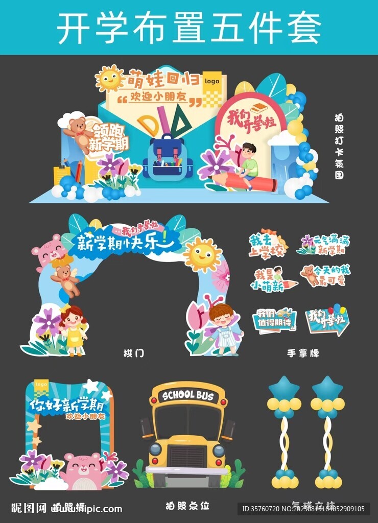 开学布置五件套装饰设计