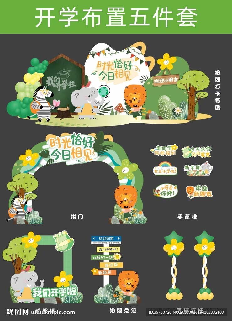 开学布置五件套装饰