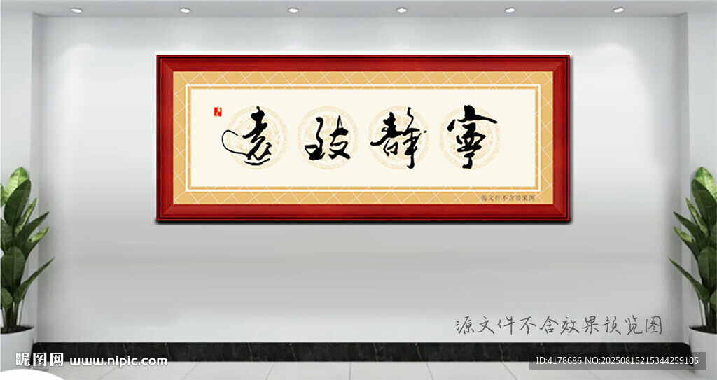 宁静致远书法画匾