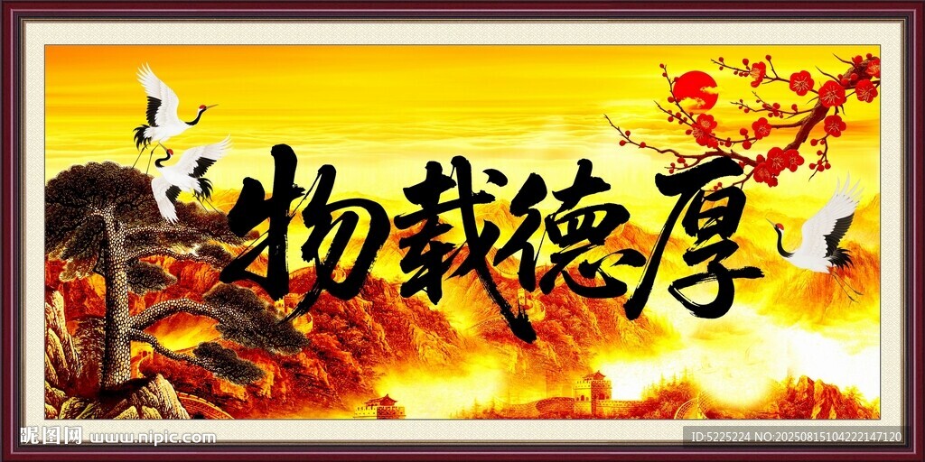 厚德载物