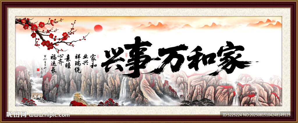 家和万事兴