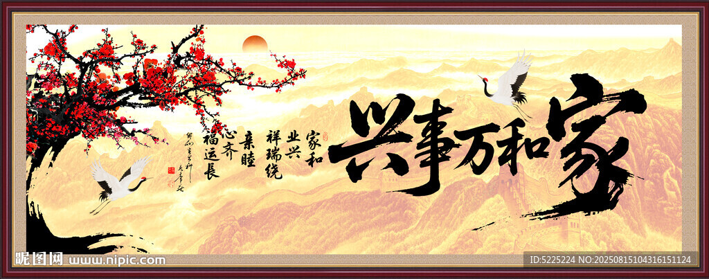 家和万事兴