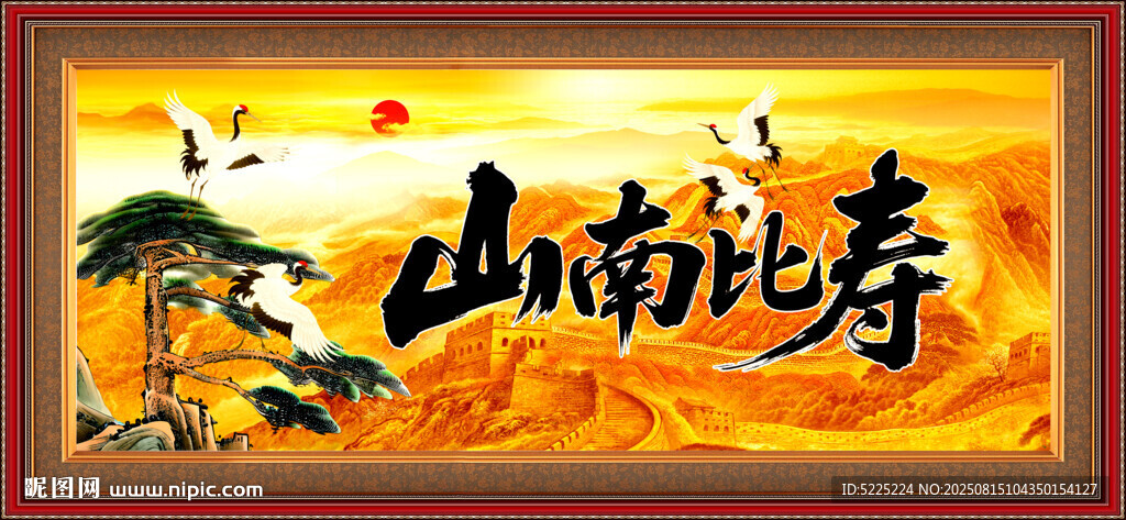 寿比南山