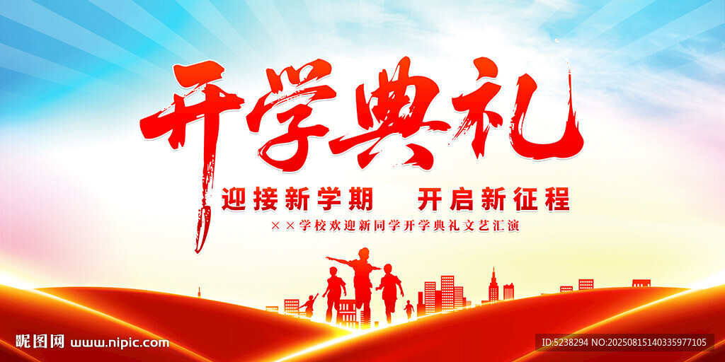 开学典礼