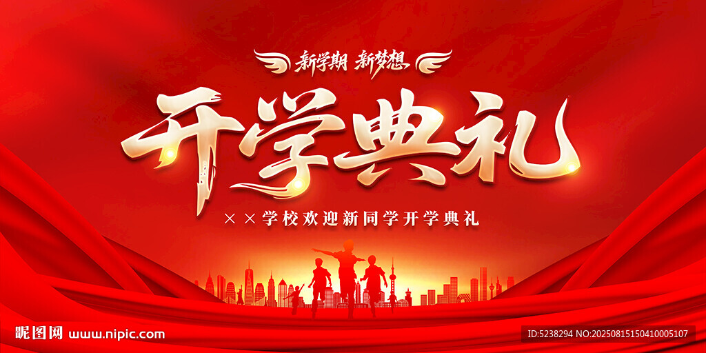 开学典礼