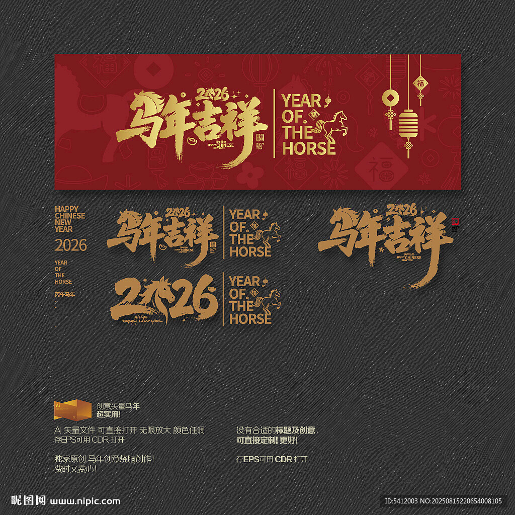 2026年 马年吉祥