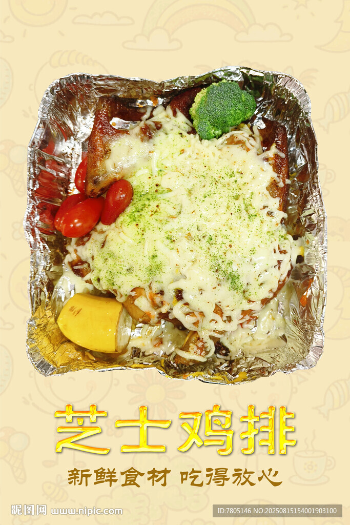 芝士鸡排美味餐食