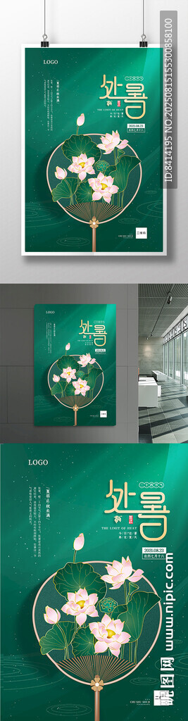 简约大气处暑宣传海报