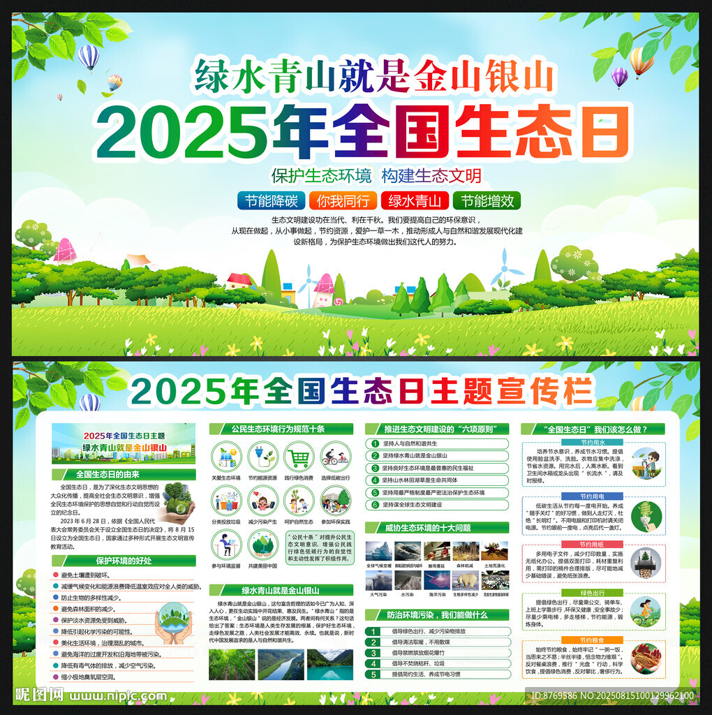 2025年全国生态日
