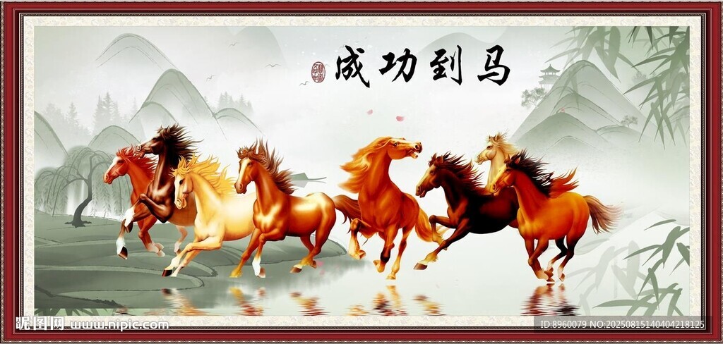 八骏奔腾图