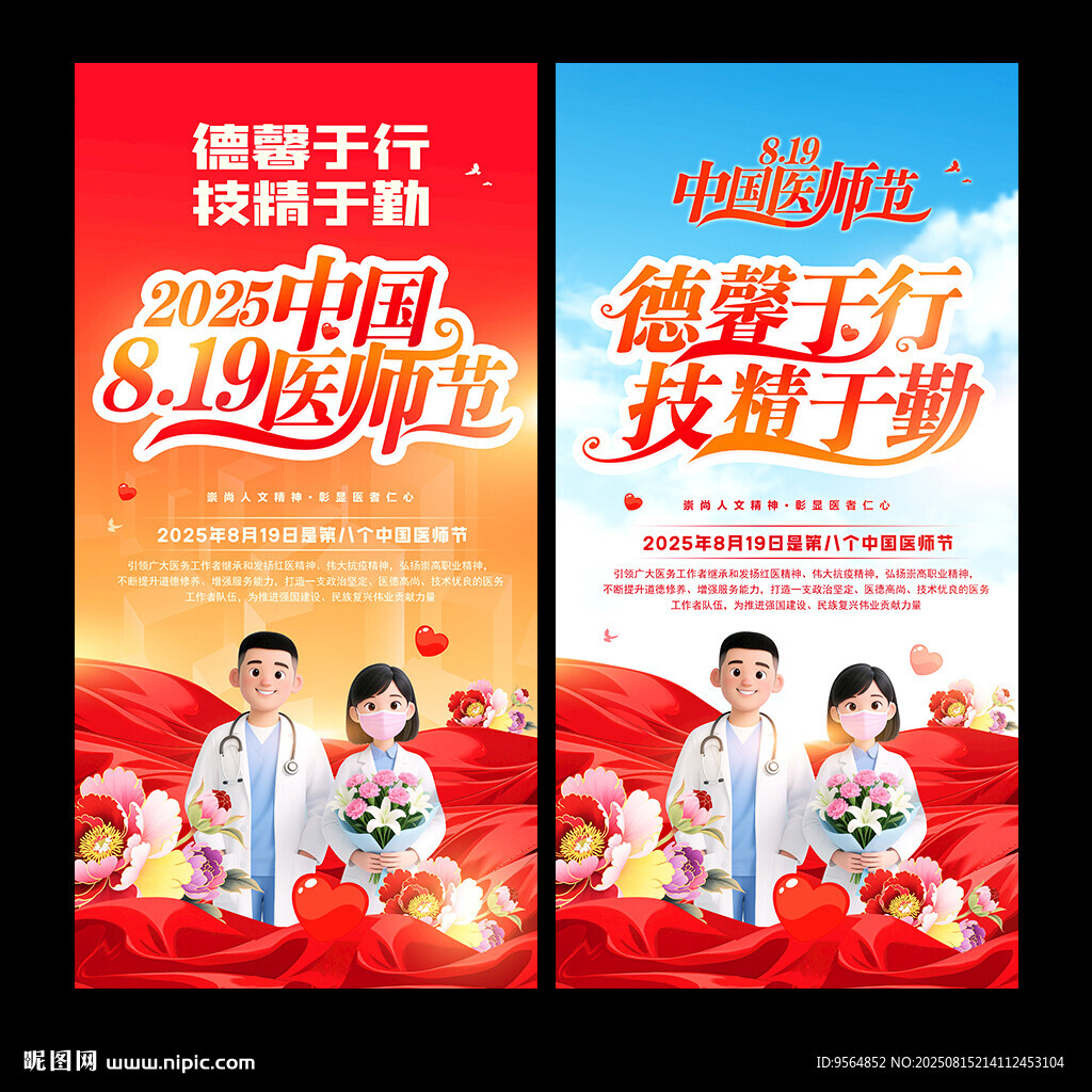中国医师节海报