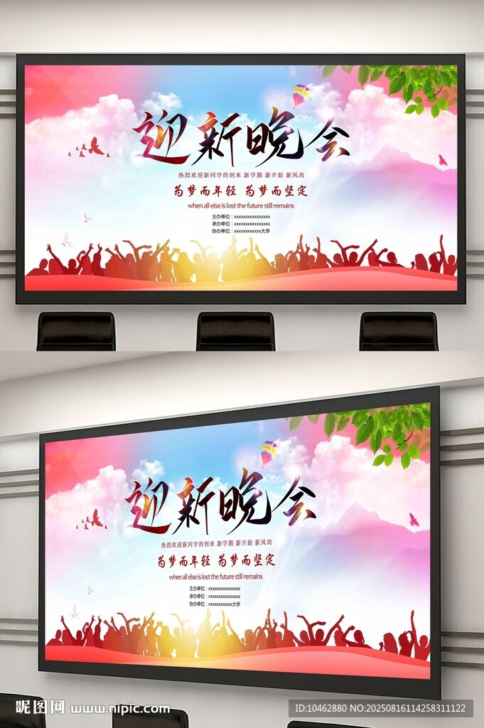 开学季迎春晚会宣传大屏海报设计