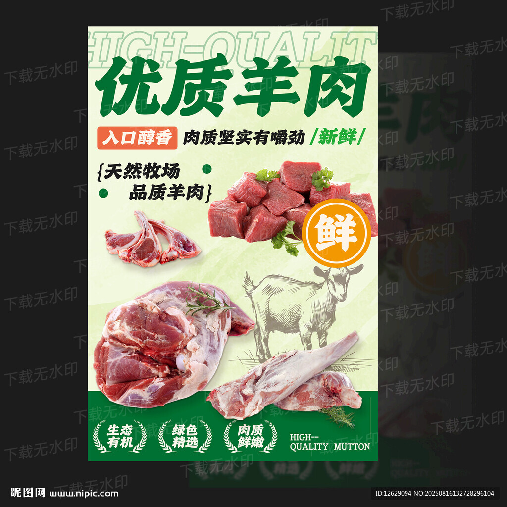 羊肉海报