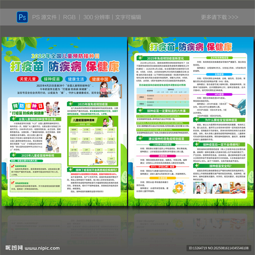 儿童预防接种宣传单