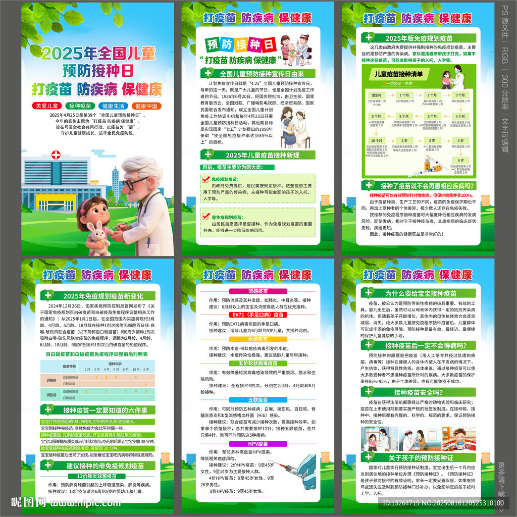 2025全国儿童预防接种日海报