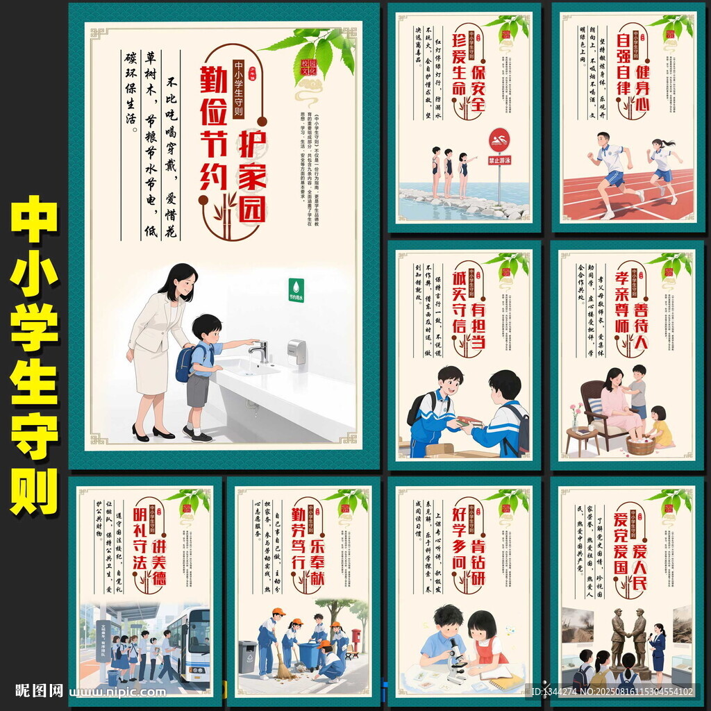 中小学生守则