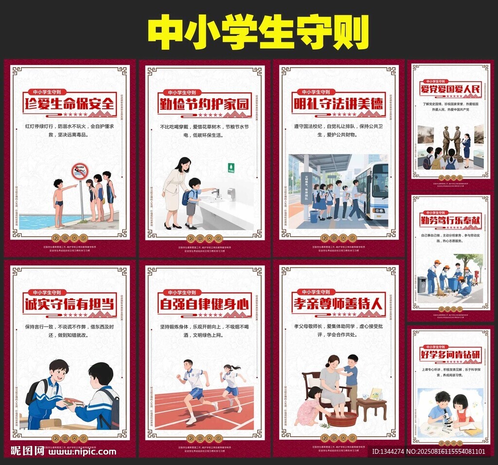 中小学生日常行为规范