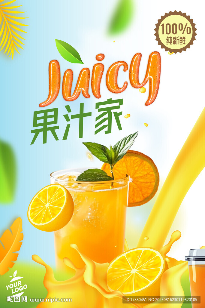 果汁海报