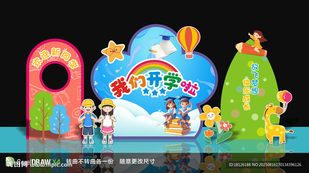 开学美陈布置