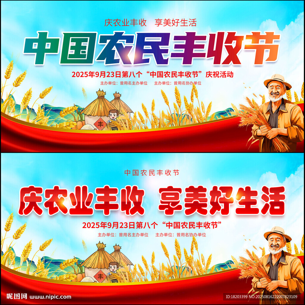 中国农民丰收节展板