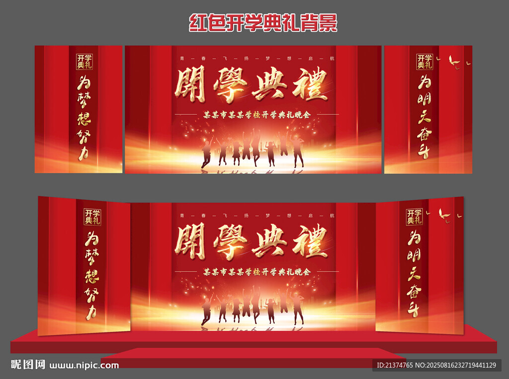 开学典礼新学期新起点红色背景板