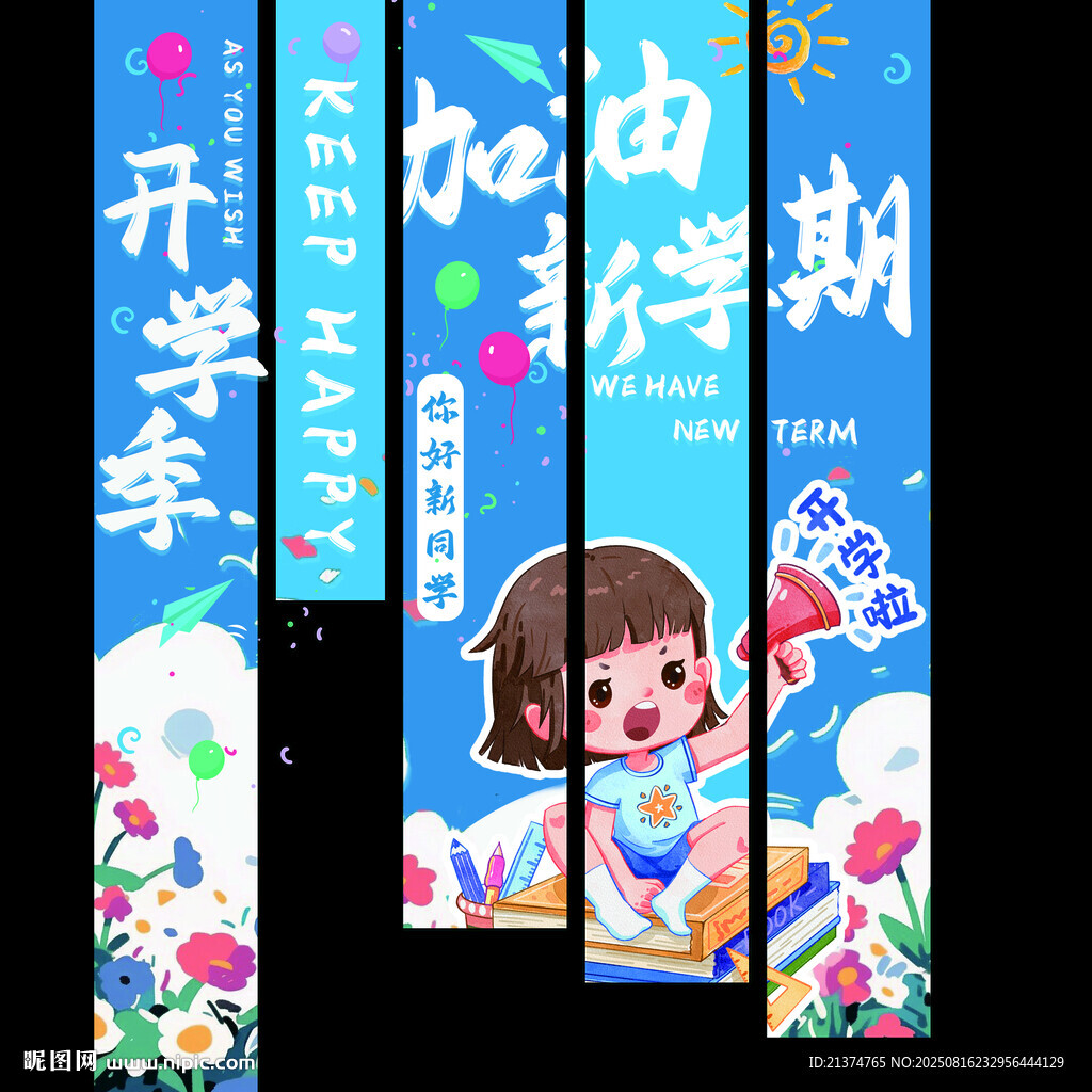 开学季加油挂布设计图