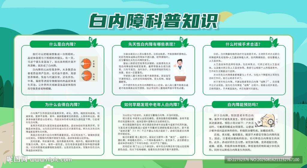防治白内障