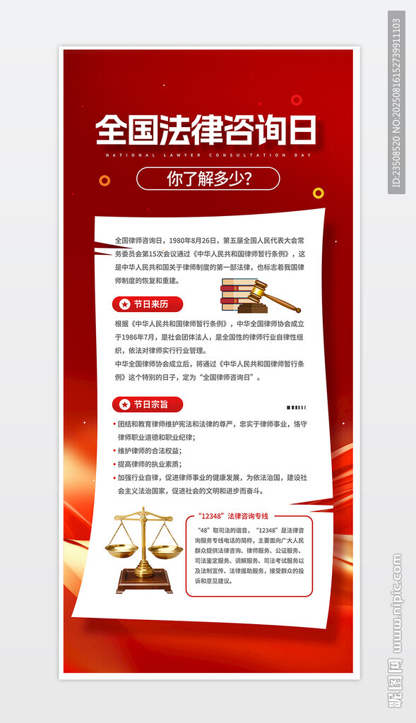 全国法律咨询日科普知识