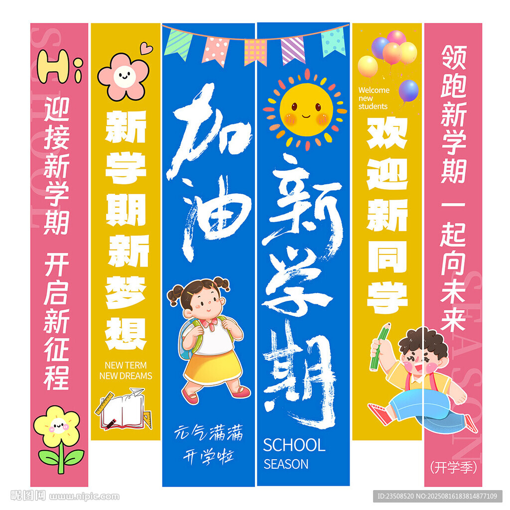 开学条幅
