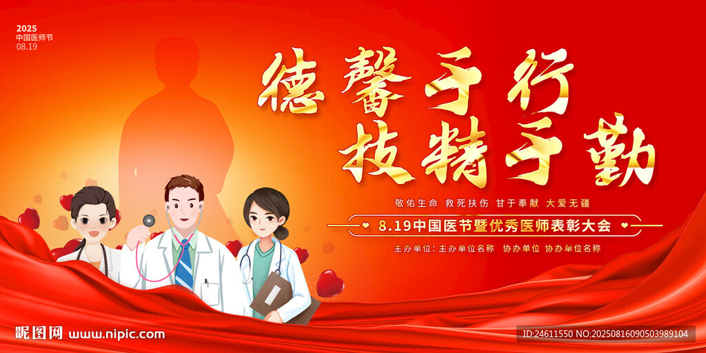中国医师节活动背景