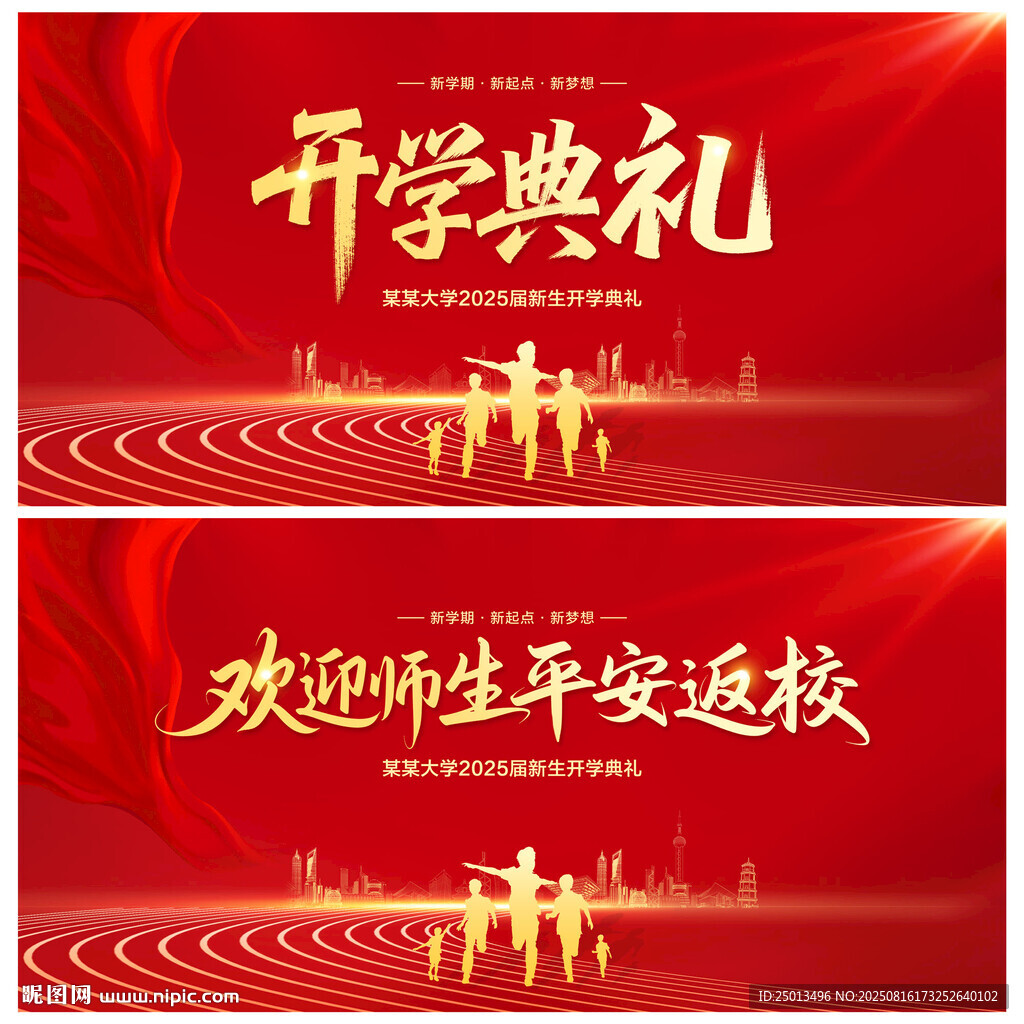 开学典礼