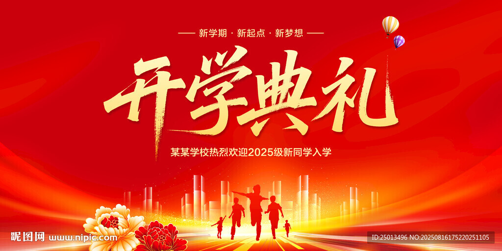 开学典礼