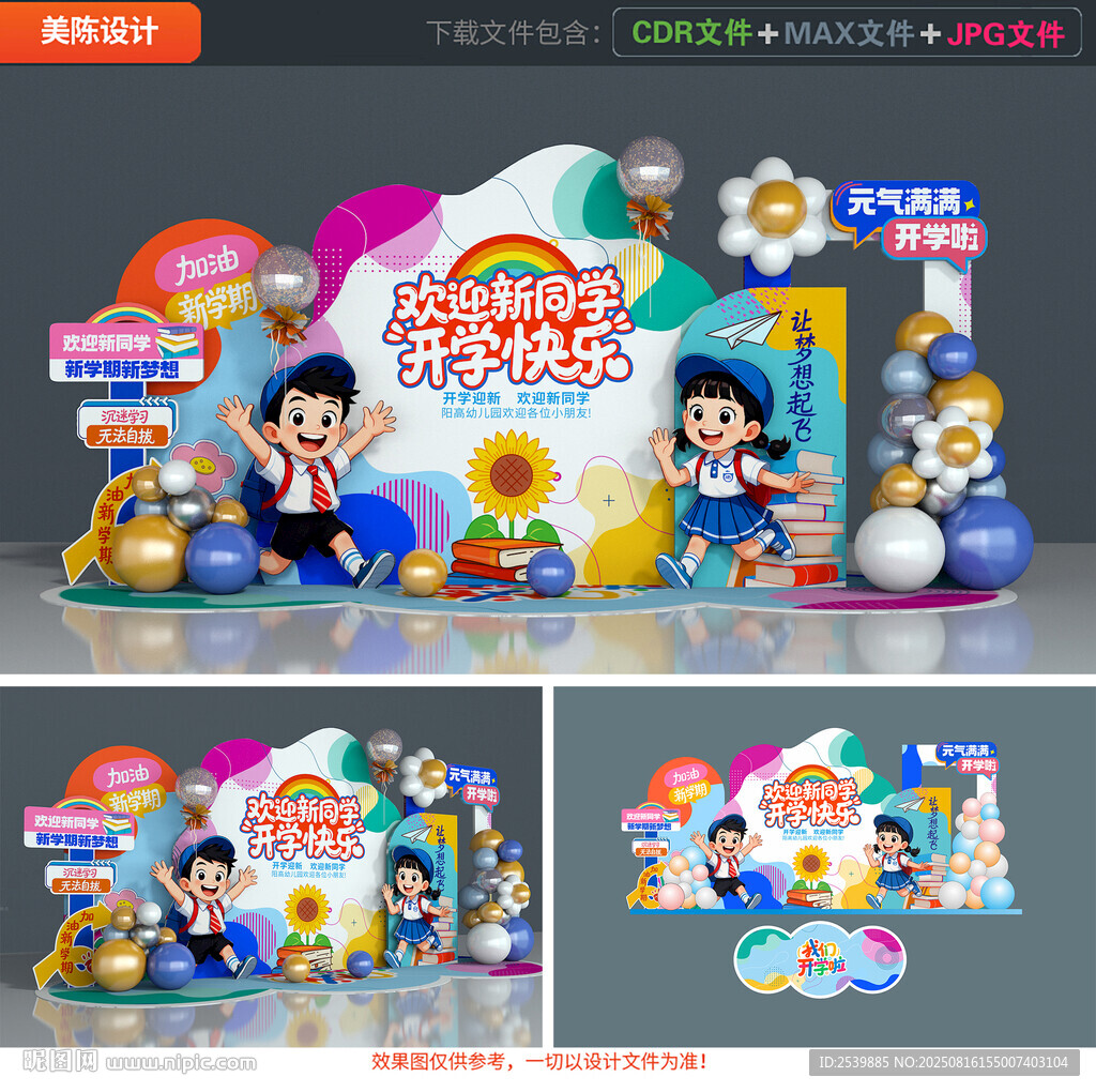 幼儿园开学美陈