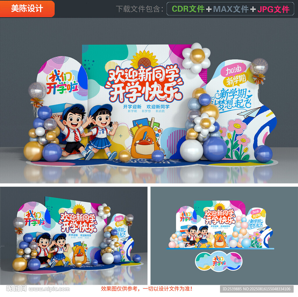幼儿园开学美陈布置